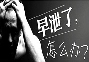 男性老是遺精正常嗎?生理現(xiàn)象的表現(xiàn)