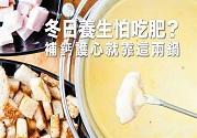 冬季養(yǎng)生怕長胖?補鈣護心靠這兩鍋