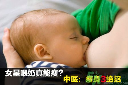 喂奶能瘦身嗎?中醫(yī)教你速瘦3絕招