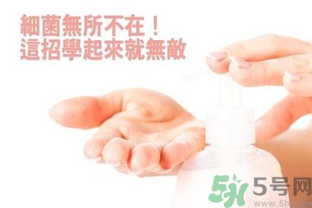 勤洗手讓細(xì)菌無(wú)法存在 這5招學(xué)了就無(wú)敵