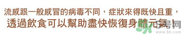 流感病毒怎么預防效果好?流感病毒最怕的5種食物