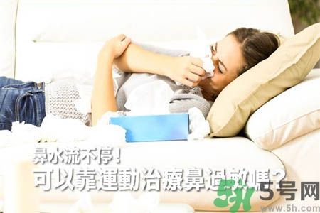 鼻涕流個(gè)不停怎么辦?鼻子過敏靠運(yùn)動來治療