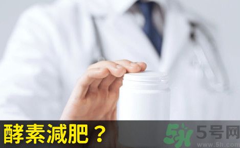 酵素減肥真的靠譜嗎？吃酵素減肥有用嗎？