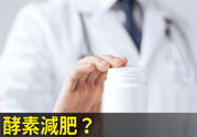 酵素減肥真的靠譜嗎？吃酵素減肥有用嗎？