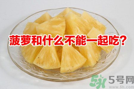 菠蘿和什么不能一起吃？吃菠蘿有什么好處？