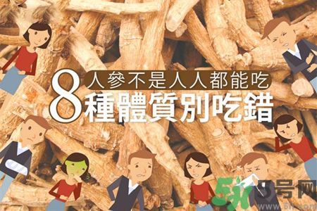 人參怎么吃效果最好？8種體質(zhì)不能亂吃人參