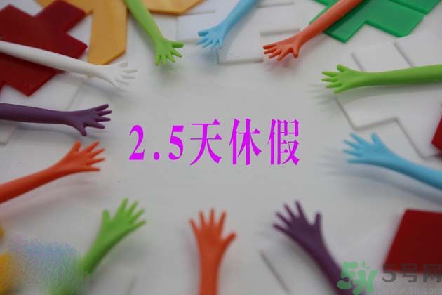 2.5天休假什么時(shí)候開始？2.5天休假的城市有哪些？