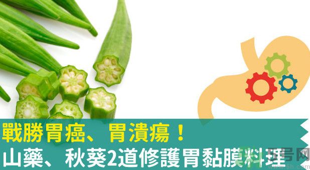 胃潰瘍能吃秋葵嗎？胃潰瘍吃秋葵有什么好處？