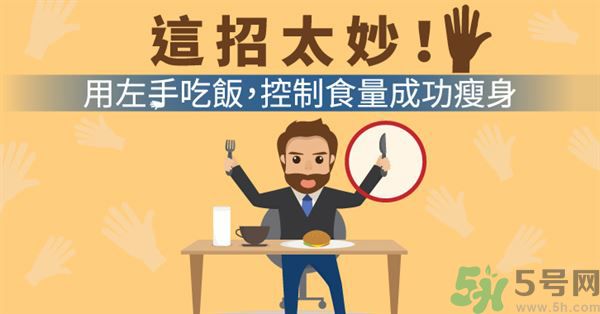 用左手吃飯可以控制食量嗎？可以達(dá)到減肥的效果嗎?