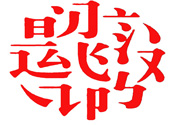 17個最難認(rèn)的漢字是哪些？有哪些難認(rèn)的漢字？