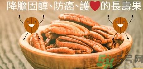 碧根果對(duì)人體有什么好處？碧根果有什么營(yíng)養(yǎng)價(jià)值？