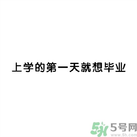 和討厭的人住在一個宿舍是一種怎樣的體驗？