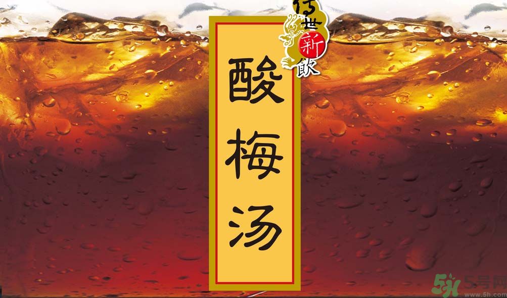 哺乳期可以喝酸梅湯嗎？哺乳期喝酸梅湯好嗎？