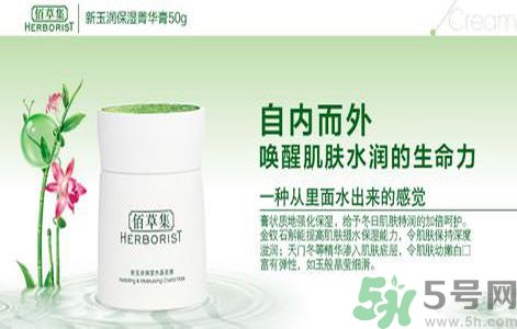 佰草集新玉潤保濕菁華霜怎么樣？