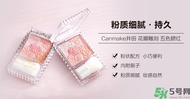 canmake花瓣腮紅色號(hào)對(duì)比圖？canmake五色花瓣腮紅試色