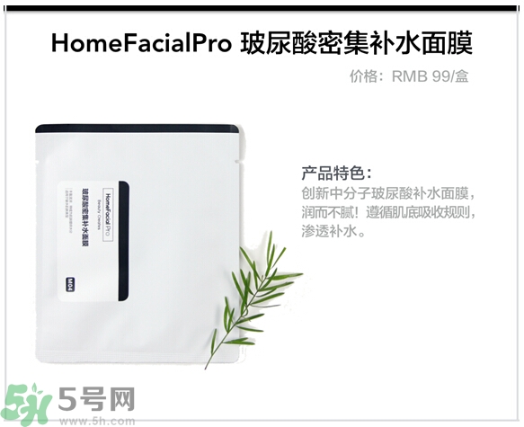 home facialpro玻尿酸密集補(bǔ)水面膜怎么樣與使用方法