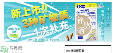 蝶翠詩DHC鋅鉻硒膠囊怎么樣？DHC鋅鉻硒膠囊的功效和作用？