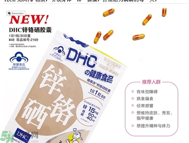 蝶翠詩DHC鋅鉻硒膠囊怎么樣？DHC鋅鉻硒膠囊的功效和作用？