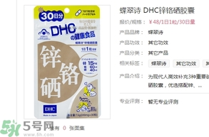 蝶翠詩DHC鋅鉻硒膠囊怎么樣？DHC鋅鉻硒膠囊的功效和作用？