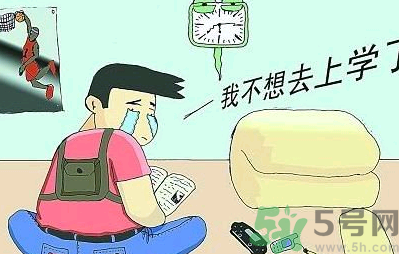 不想開學(xué)怎么辦？開學(xué)了怎么調(diào)整心態(tài)？