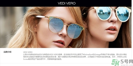 vedi vero墨鏡是什么牌子？vedi vero墨鏡哪里買？