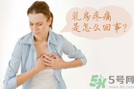 乳房刺痛怎么辦？月經(jīng)前乳房刺痛怎么辦？