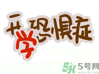 不想開學(xué)怎么辦？開學(xué)了怎么調(diào)整心態(tài)？