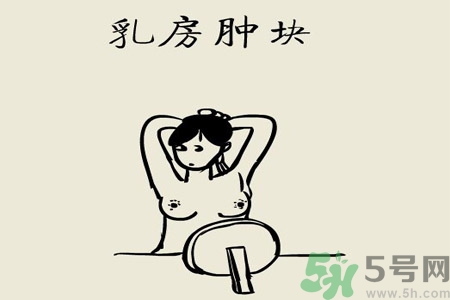 乳房有硬塊正常嗎？乳房有腫塊怎么回事？