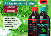 swisse葉綠素有副作用嗎？swisse葉綠素哪種口味的好喝？