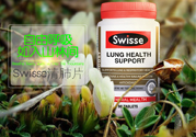 swisse清肺靈怎么樣？swisse清肺靈的功效作用