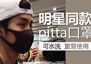 pitta mask口罩防霧霾嗎？pitta口罩對霧霾有用嗎？