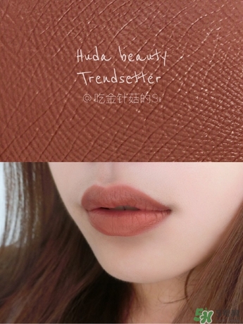 Hudabeauty是什么牌子?Huda beauty唇釉試色