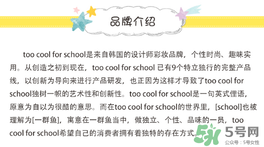 too cool for school是什么牌子？什么檔次？