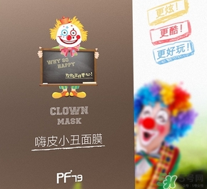 pf79嗨皮小丑面膜多少錢?pf79嗨皮小丑面膜價格