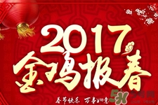 2017什么時候過年？2017年過年是幾月幾號？