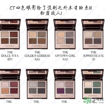 charlotte tilbury眼影色號 ct眼影試色