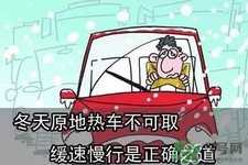 冬天要熱車嗎？汽車冬天需要熱車嗎？