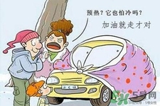 冬天要熱車嗎？汽車冬天需要熱車嗎？