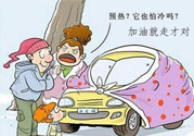 冬天要熱車嗎？汽車冬天需要熱車嗎？