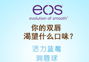 eos潤唇球多少錢？eos唇膏正版價格