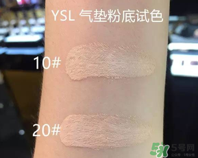 ysl氣墊10號20號哪個好？ysl氣墊10號和20號區(qū)別