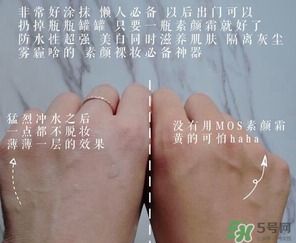 mos是什么牌子？mos素顏霜是什么牌子？