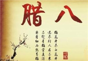 臘八節(jié)生孩子好嗎?臘八節(jié)出生的人命運(yùn)