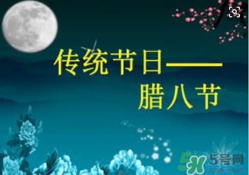 臘八節(jié)可以回娘家嗎？臘八節(jié)為什么不能回娘家？