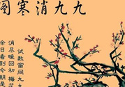 數(shù)九天什么時候最冷？數(shù)九天幾九最冷？