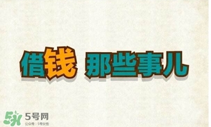 過年可以借錢給別人嗎？過年向別人借錢嗎？