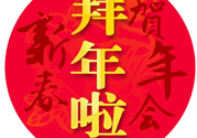 大年初二是幾號(hào)？大年初二是幾月幾號(hào)？