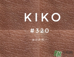 kiko唇膏320試色 kiko唇膏320吃土色奶茶色試色