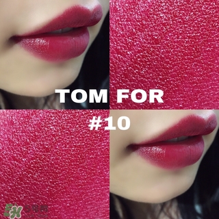 tom ford黑管10多少錢？tom ford黑管10試色