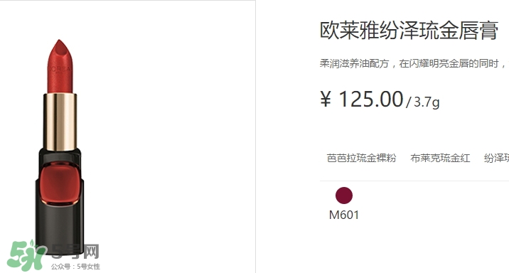 歐萊雅琉金唇膏m601多少錢(qián)？歐萊雅m601專(zhuān)柜價(jià)格